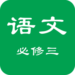 高二语文必修三