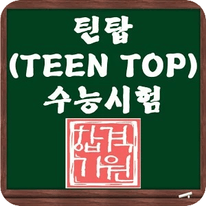 TEEN TOP SAT测验