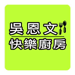 吳恩文快樂廚房