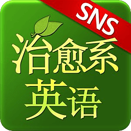 SNS 治愈系英语