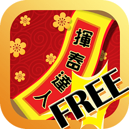 挥春达人 free