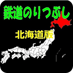 北海道鐵路粉碎海藻版