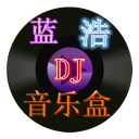 蓝浩DJ音乐盒