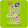 2012泰国旅游节