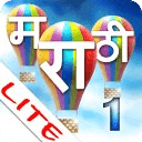 Marathi Lessons 1-Lite