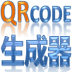 QRCode二维码生成器
