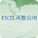 Excel函数教程2003