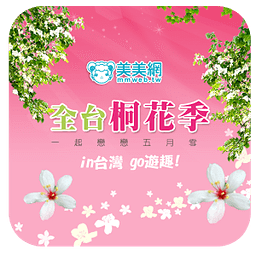全台桐花祭