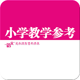 小学教学参考·语文