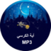 Ayat Al Kursi MP3