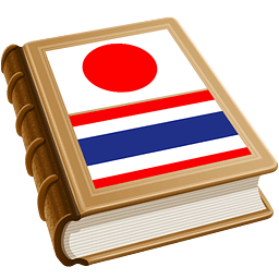 日本—泰国字典