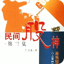 民间股神