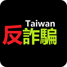 台湾反诈骗