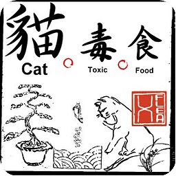 猫。毒。食