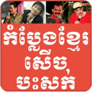 Khmer Comedy