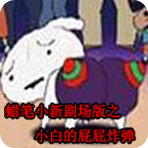 蜡笔小新剧场版之小白的屁屁炸弹