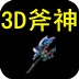 3D斧神