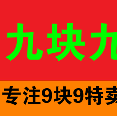 特卖9块9包邮