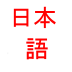 日本字母表
