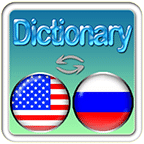 英语俄语字典