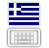 希腊文输入法