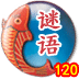 看图识字谜语120首