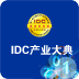 中国IDC大典