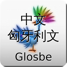 中文-匈牙利文词典