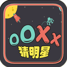 OOXX猜明星