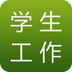 学生工作