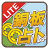 铜板占卜 Lite