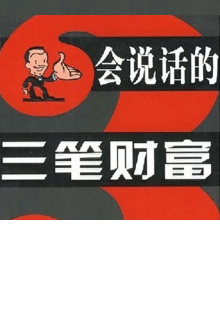 会说话得三笔财富