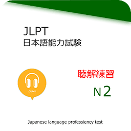 JLPT N2 Listening Traini...