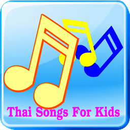 泰国儿童歌曲