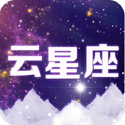 云星座（Q版）