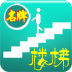 中国名牌楼梯