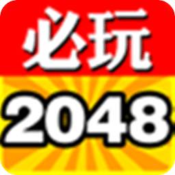 必玩2048