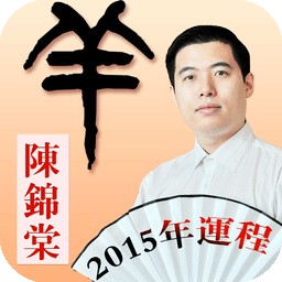 2015大师生肖运程