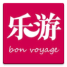 乐游 Bon Voyage