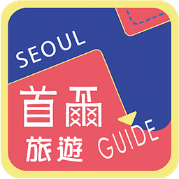 首爾旅遊Guide