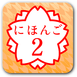 日语２（JLPT N4）