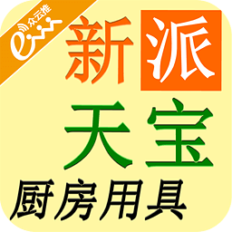 新派天宝