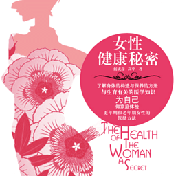 女性 健康秘密