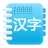 一千个最常用的汉字