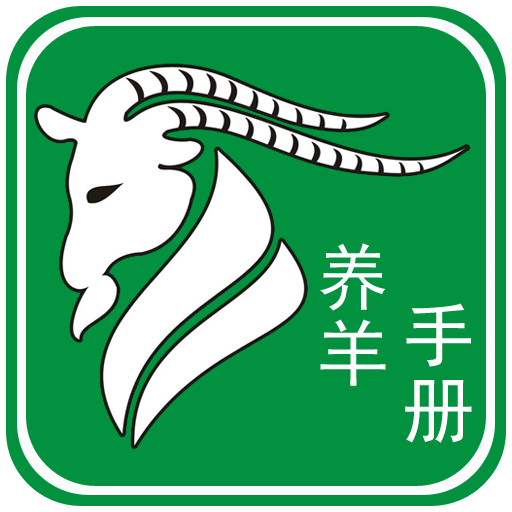 养羊手册