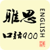 雅思口语900句(逐句复读 字幕同步)