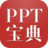 PPT演说宝典