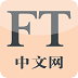 FT中文网 FTChinese Mobile