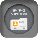 Hanseo University Mobile ID