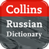柯林斯俄语字典